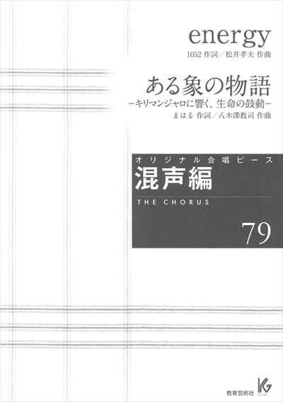 混声編 79 (energy／ある象の物語)