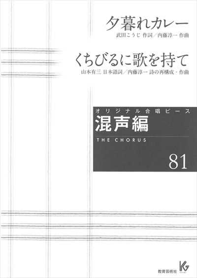 混声編 81 (夕暮れカレー／くちびるに歌を持て)