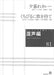 混声編 81 (夕暮れカレー／くちびるに歌を持て)