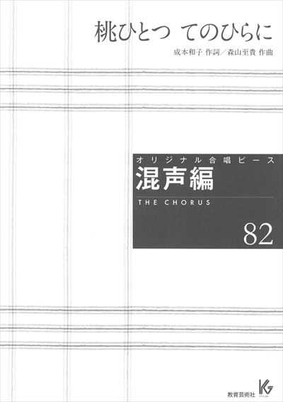 混声編 82 (桃ひとつ てのひらに)