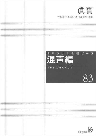 混声編 83 (眞實)