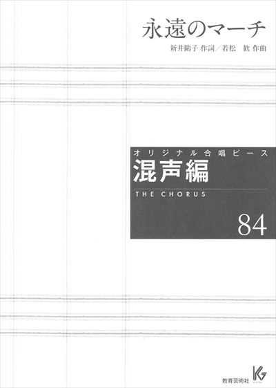 混声編 84 (永遠のマーチ)