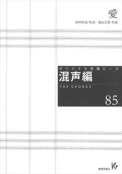 混声編 85 (愛)