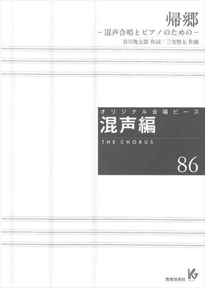混声編 86 (帰郷)
