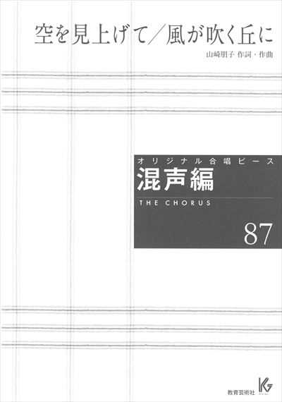 混声編 87 (空を見上げて / 風が吹く丘に)