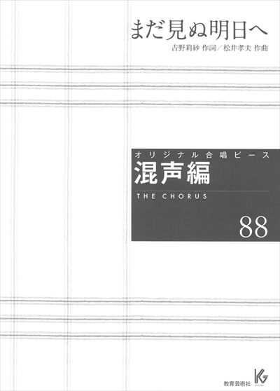 混声編 88 (まだ見ぬ明日へ)