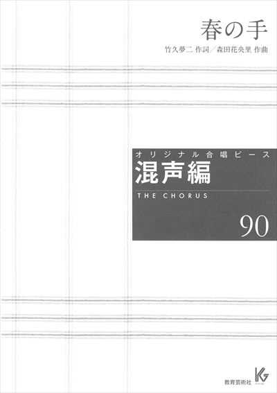 混声編 90 (春の手)
