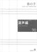 混声編 90 (春の手)