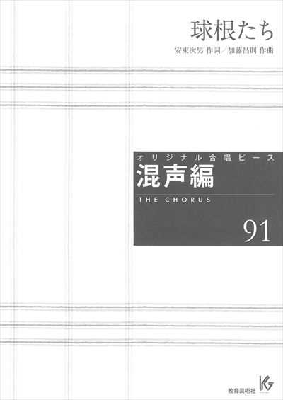 混声編 91 (球根たち)