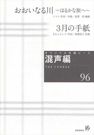 混声編 96 (おおいなるかわ～はるかな旅へ / 3月の手紙)