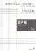 混声編 96 (おおいなるかわ～はるかな旅へ / 3月の手紙)