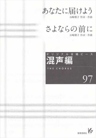 混声編 97 (あなたに届けよう / さよならの前に)