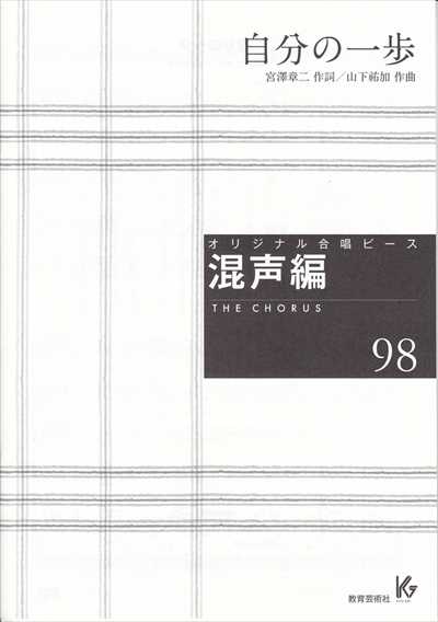混声編 98 (自分の一歩)