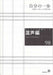 混声編 98 (自分の一歩)