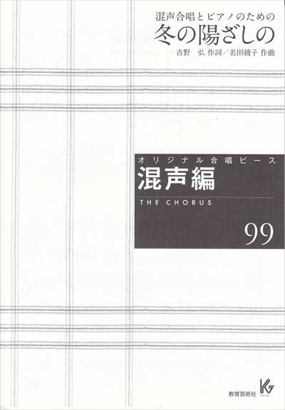 混声編 99 (冬の陽ざしの)