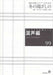 混声編 99 (冬の陽ざしの)