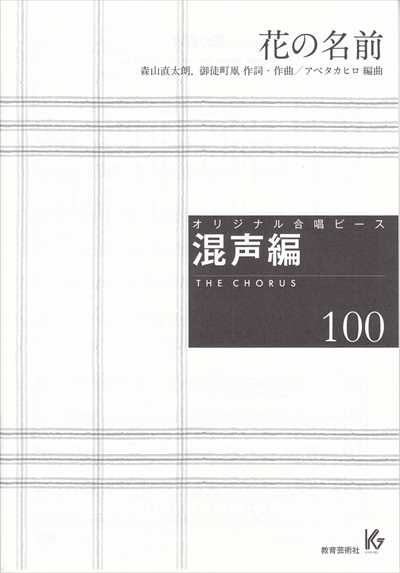 混声編 100 (花の名前)