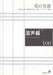 混声編 100 (花の名前)