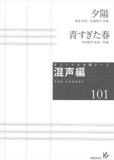 混声編 101 (夕陽 / 青すぎた春)