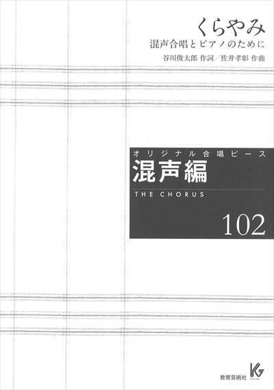 混声編 102 (くらやみ)