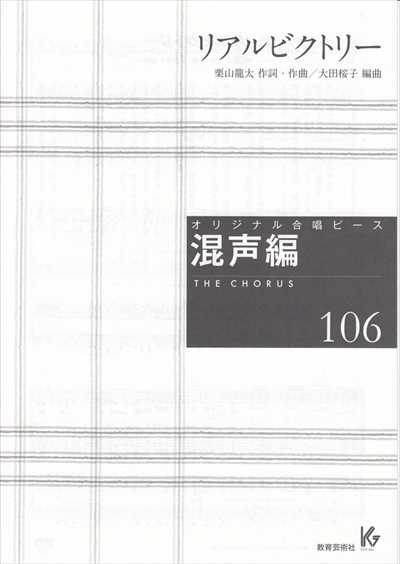 混声編 106 (リアルビクトリー)