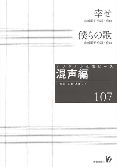 混声編 107 (幸せ / 僕らの歌)