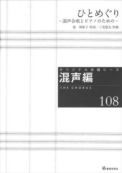 混声編 108 (ひとめぐり)