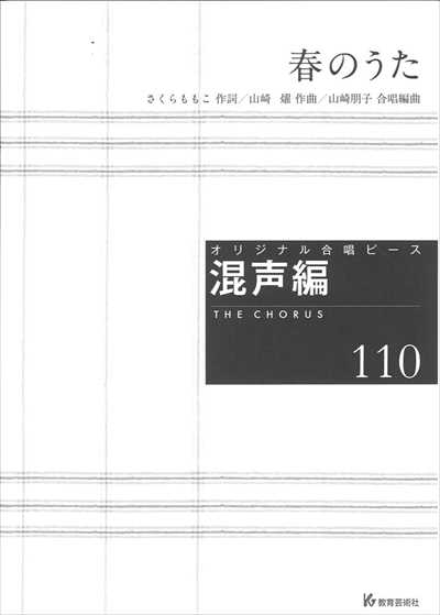 混声編 110 (春のうた)