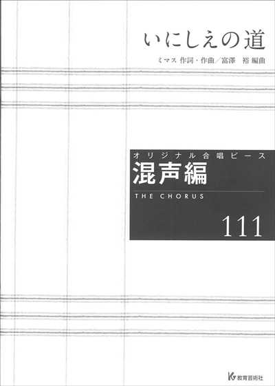 混声編 111 (いにしえの道)