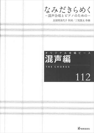 混声編 112 (なみだきらめく）
