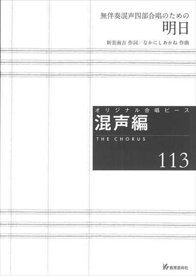 混声編 113 (明日）