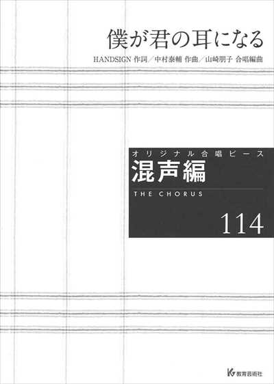 混声編 114 (僕が君の耳になる）