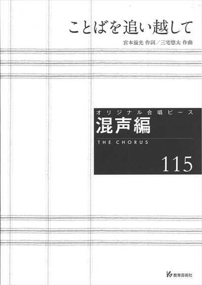 混声編 115 (ことばを追い越して)