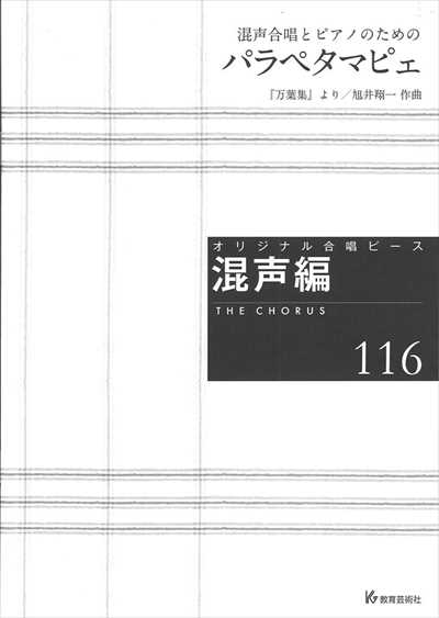 混声編 116 (パラペタマピェ）