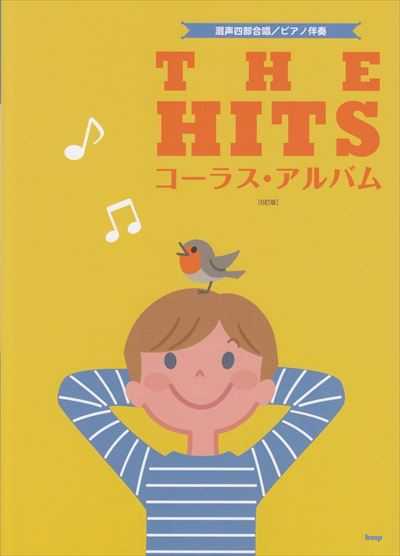 The Hits コーラス・アルバム [6訂版]