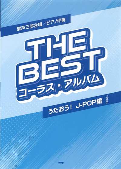 [うたおう！J-POP編]The Best コーラス・アルバム［6訂版］