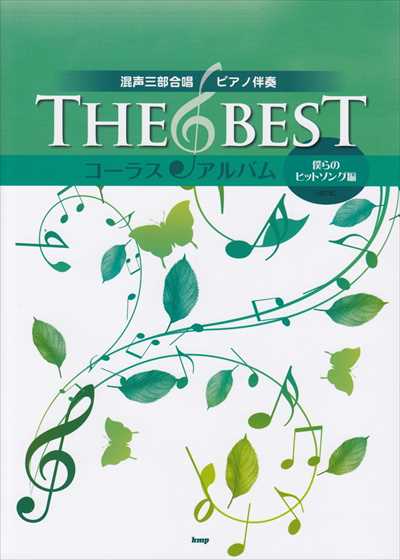 [僕らのヒットソング編] The Best コーラス・アルバム [4訂版]