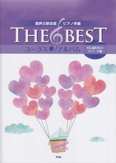 [君に届けたいバラード編]The Best コーラス・アルバム[5訂版]