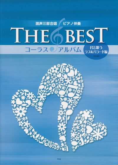 [君と歌うラブ＆バラード編]The Best コーラス・アルバム
