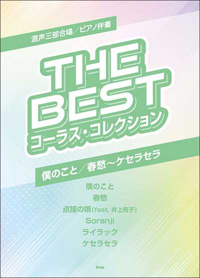 [僕のこと／春愁～ケセラセラ]The Best コーラス・アルバム