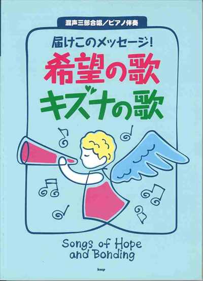希望の歌　キズナの歌 [混声三部］