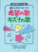 希望の歌　キズナの歌 [混声三部］