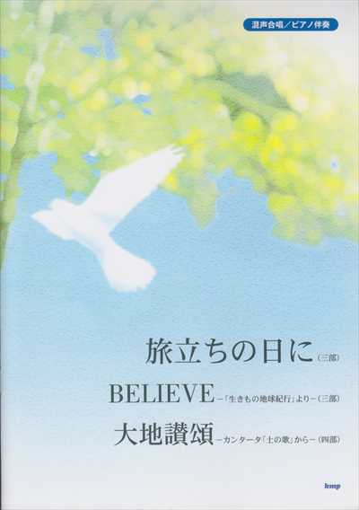 旅立ちの日に / BELIEVE / 大地讃頌