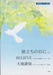 旅立ちの日に / BELIEVE / 大地讃頌
