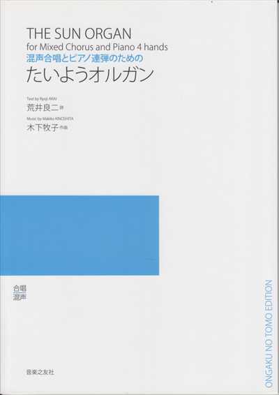 たいようオルガン