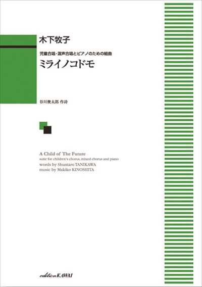 ミライノコドモ
