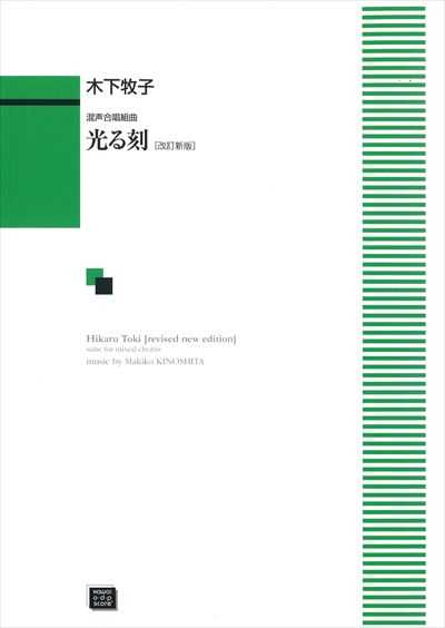 光る刻 [混声 / 改訂新版](受注生産)