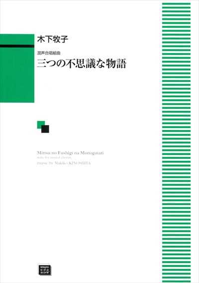 三つの不思議な物語（受注生産）