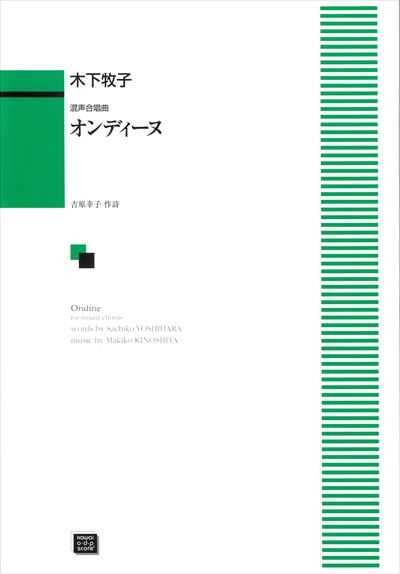 オンディーヌ [混声]（受注生産）