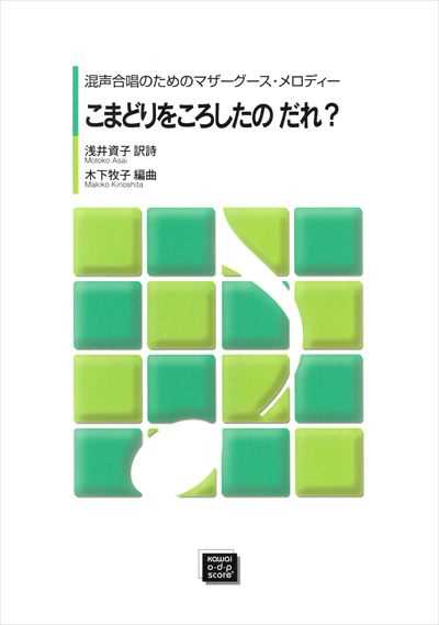 こまどりをころしたのだれ？ [混声] (受注生産)